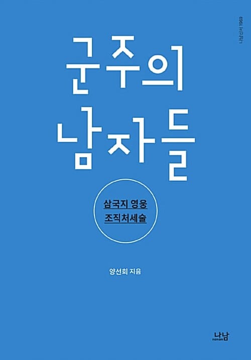 군주의 남자들 (삼국지 영웅 조직처세술)