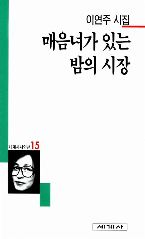 매음녀가 있는 밤의 시장 (세계사시인선 15)