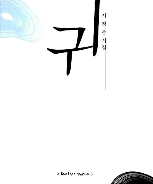 귀