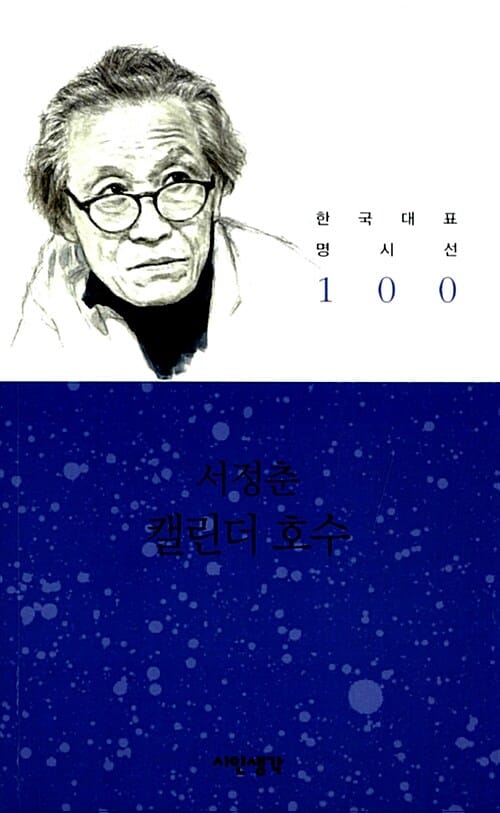 캘린더 호수 (서정춘 시선집)