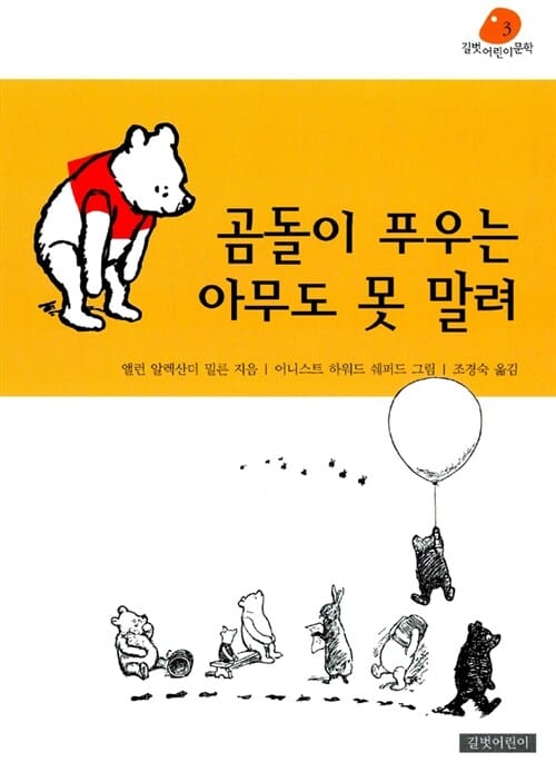 곰돌이 푸우는 아무도 못말려 (길벗어린이 문학 3,Winnie-The-Pooh)