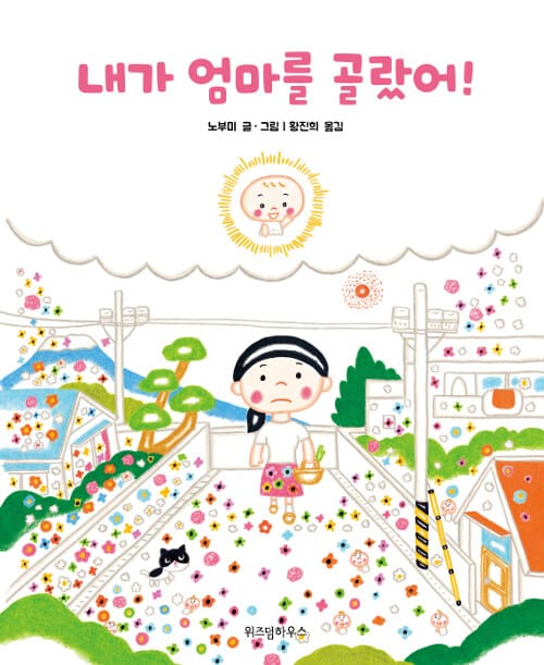 내가 엄마를 골랐어!
