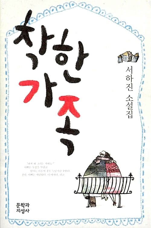 착한 가족 (서하진 소설집)