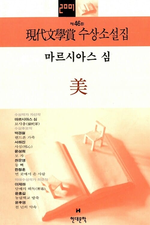 미 (2001년 제46회 현대문학상 수상소설집)