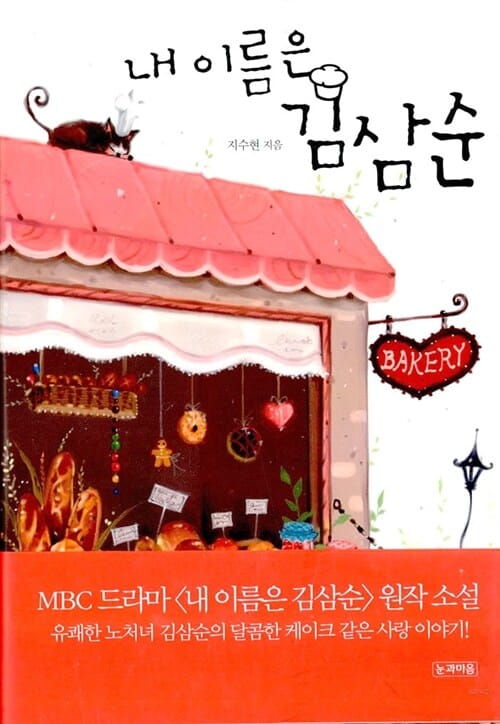 내 이름은 김삼순