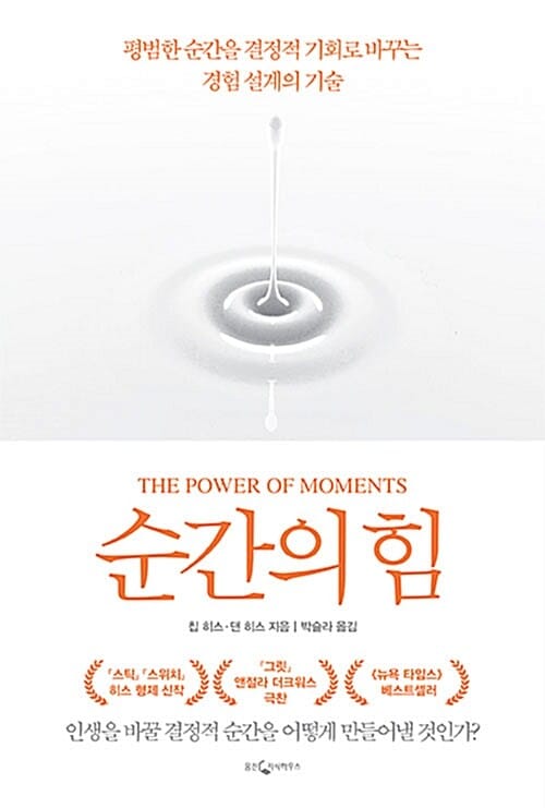 순간의 힘 (평범한 순간을 결정적 기회로 바꾸는 경험 설계의 기술)