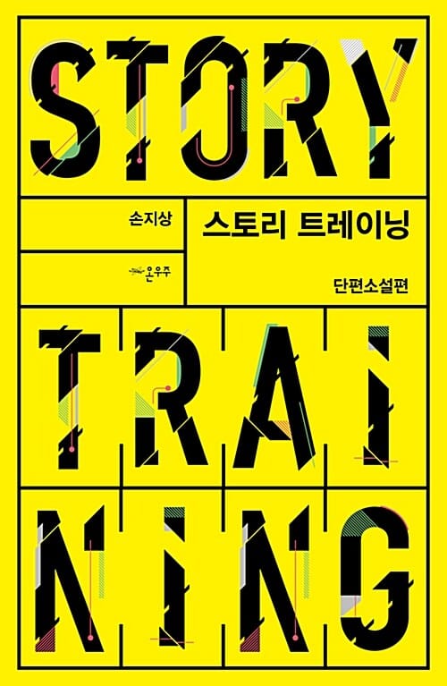 스토리 트레이닝 (단편소설편)