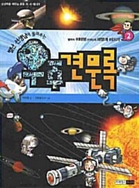별난 선생님이 들려주는 우주견문록 2 (별박사 이태형 선생님의 태양계 이야기)
