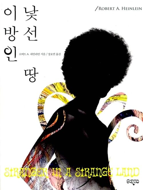 낯선 땅 이방인