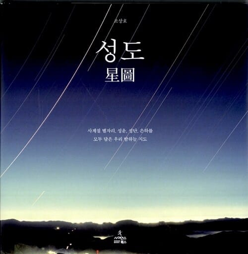 성도 (사계절 별자리, 성운, 성단, 은하를 모두 담은 우리 밤하늘 지도)