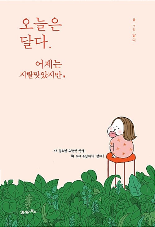 오늘은 달다. 어제는 지랄맞았지만,