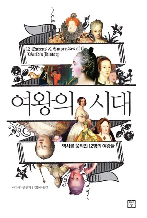 여왕의 시대 영국/중국편