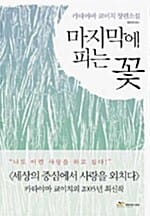 마지막에 피는 꽃