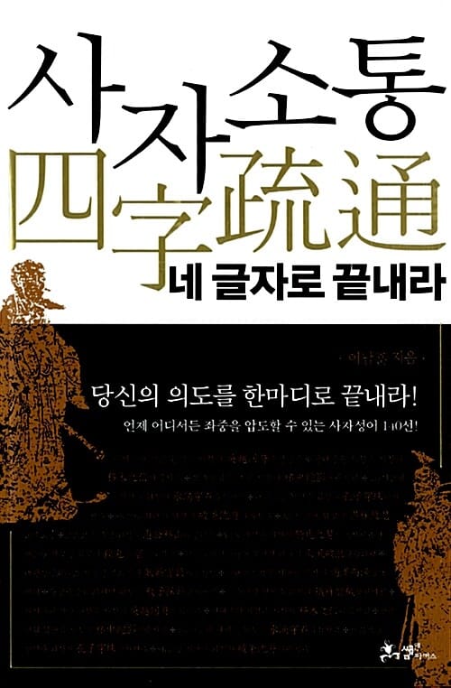 사자소통, 네 글자로 끝내라 (당신의 의도를 한마디로 끝내라)