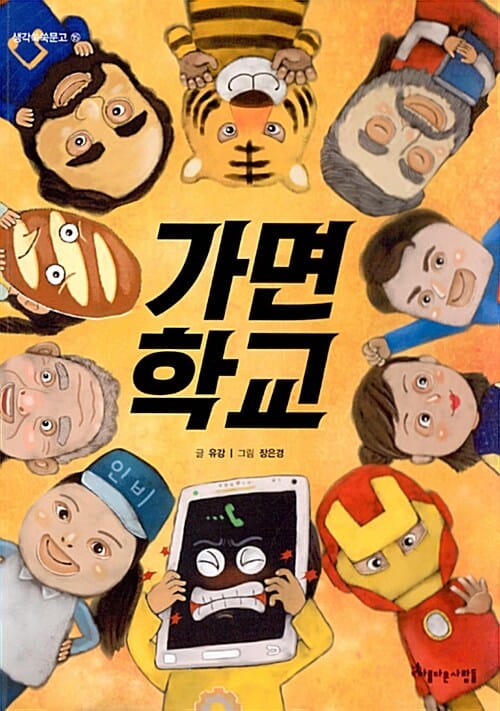 가면학교