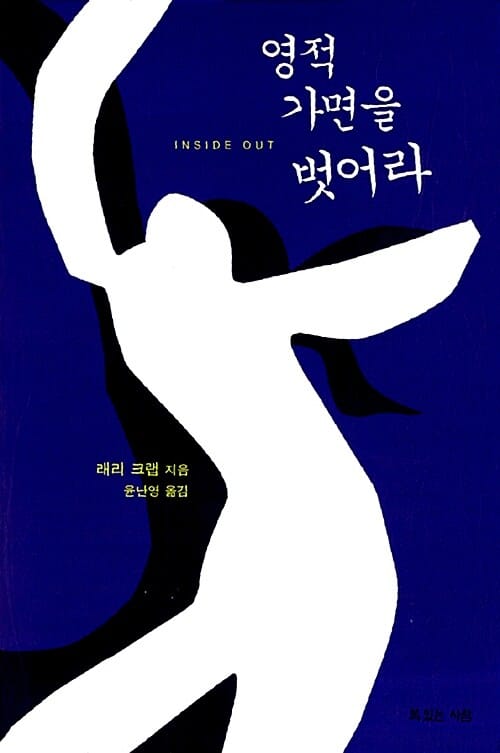 영적 가면을 벗어라