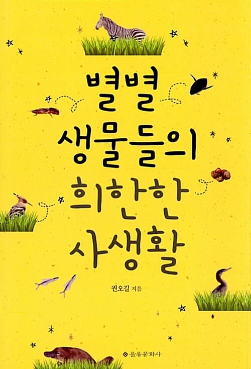 별별 생물들의 희한한 사생활