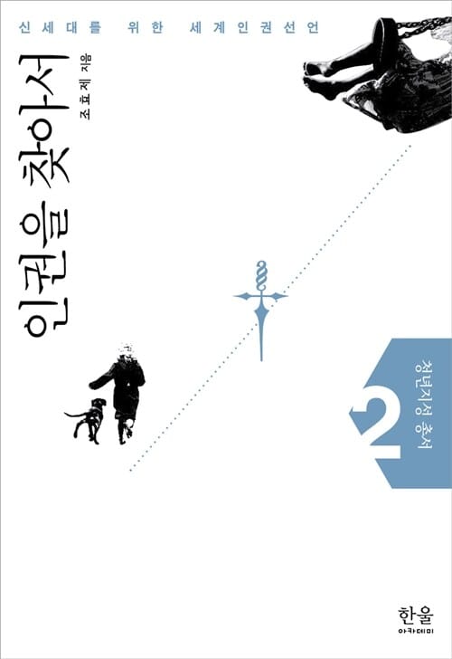 인권을 찾아서 (신세대를 위한 세계인권선언)
