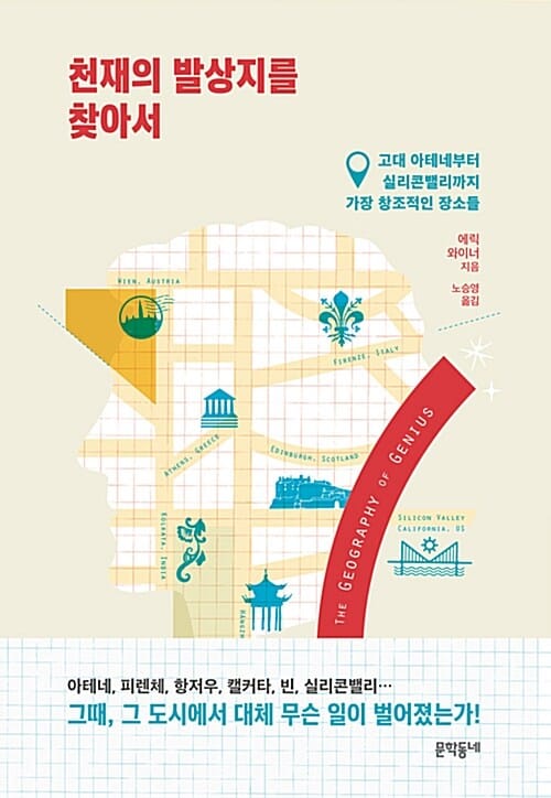 천재의 발상지를 찾아서 (고대 아테네부터 실리콘밸리까지 가장 창조적인 장소들)