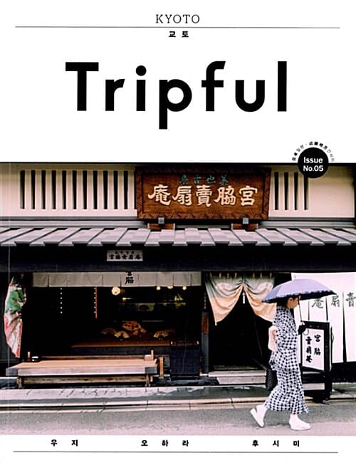 Tripful 교토 (우지 오하라 후시미)