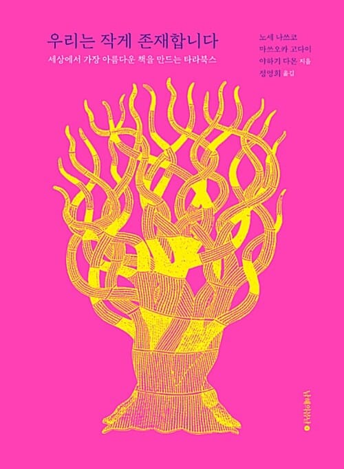 우리는 작게 존재합니다 (세상에서 가장 아름다운 책을 만드는 타라북스)
