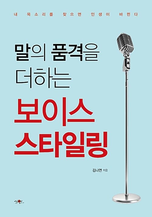 말의 품격을 더하는 보이스 스타일링 (내 목소리를 찾으면 인생이 바뀐다)