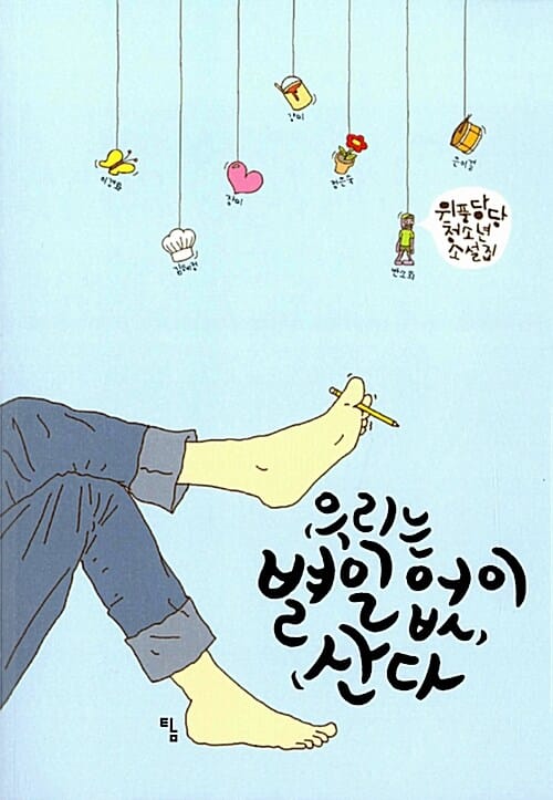 우리는 별일 없이 산다