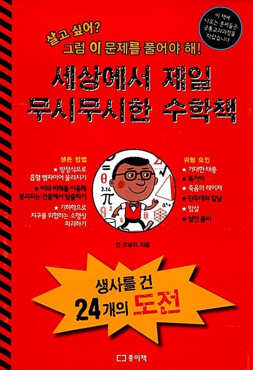 세상에서 제일 무시무시한 수학책 (살고 싶어? 그럼 이 문제를 풀어야 해!)