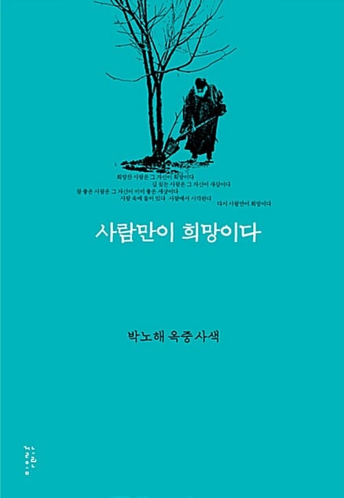 사람만이 희망이다 (박노해 옥중 사색)