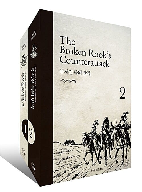 부서진 룩의 반격 세트 (저수리 장편소설)