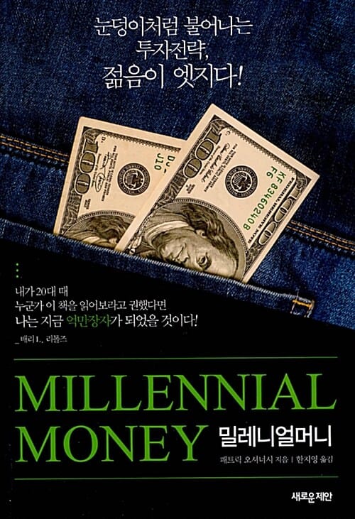 밀레니얼머니 (눈덩이처럼 불어나는 투자전략, 젊음이 엣지다)