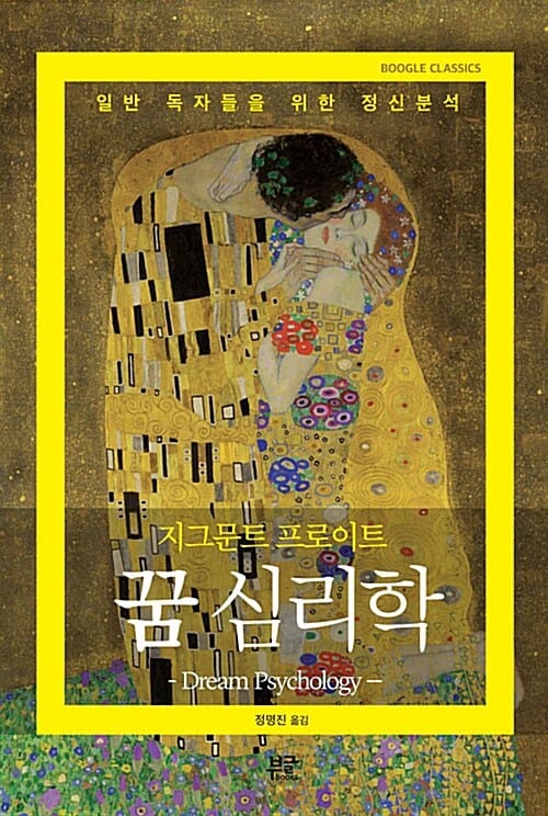 꿈 심리학 (일반 독자들을 위한 정신분석)