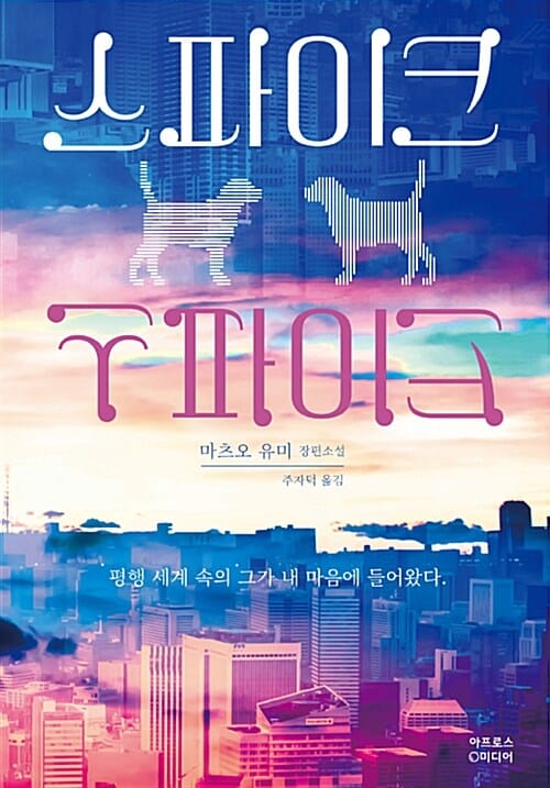 스파이크 (마츠오 유미 장편소설)