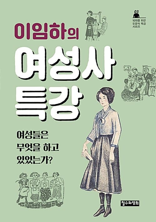 이임하의 여성사 특강 (여성들은 무엇을 하고 있었는가?)
