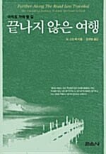 끝나지 않은 여행 (개정판)