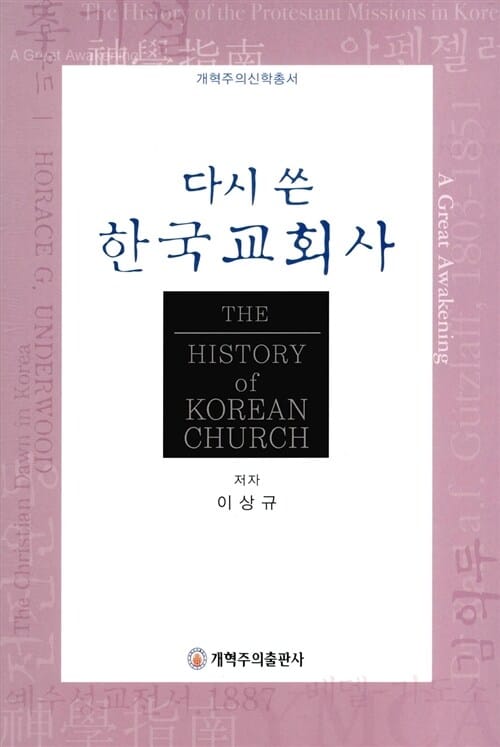 다시 쓴 한국교회사