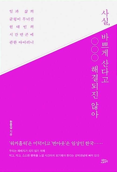 사실, 바쁘게 산다고 해결되진 않아