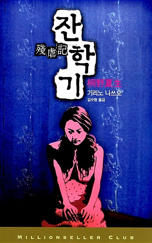 잔학기
