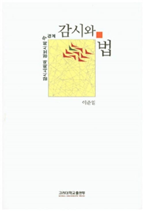 감시와 법 (감시사회와 정보사회의 경계)