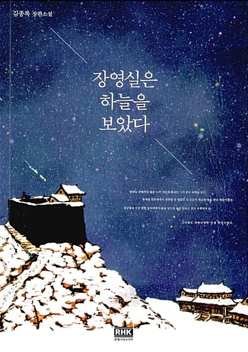 장영실은 하늘을 보았다