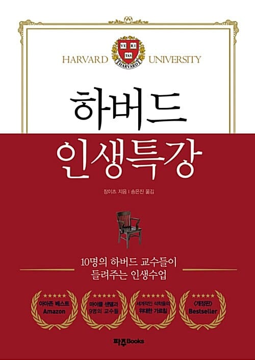 하버드 인생특강