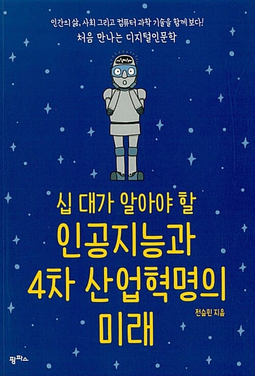 인공지능과 4차 산업혁명의 미래 (십 대가 알아야 할,인간의 삶,사회 그리고 컴퓨터 과학 기술을 함께 보다!)