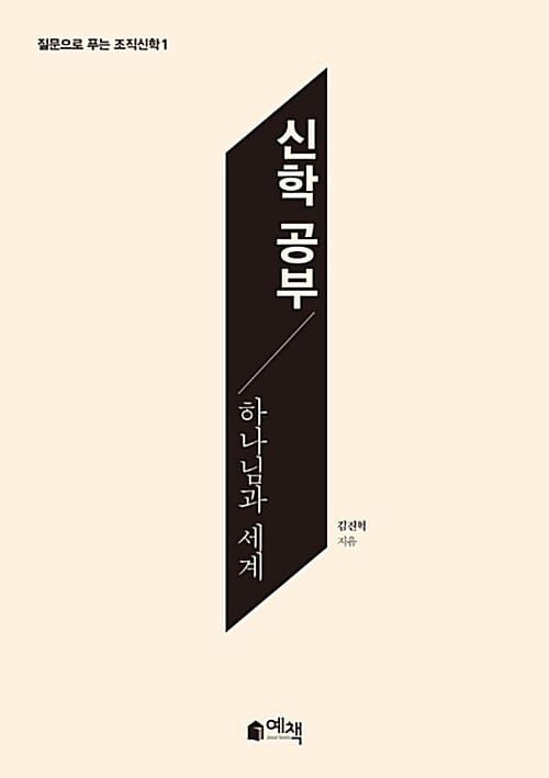 신학 공부 (하나님과 세계)