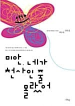 미안, 네가 천사인 줄 몰랐어 (2010년 중학교 국어교과서 수록도서)
