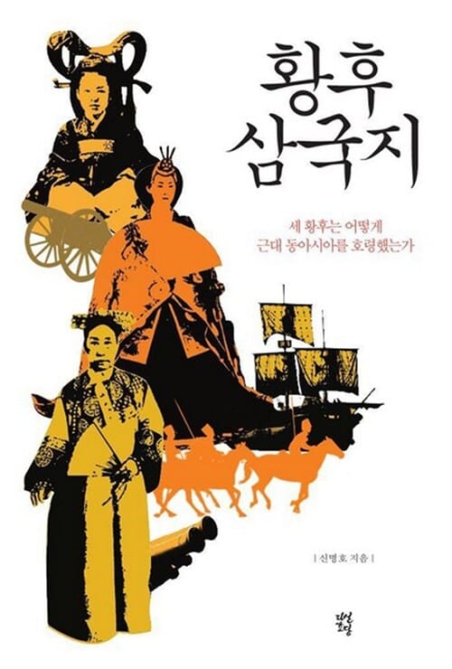 황후 삼국지 (세 황후는 어떻게 근대 동아시아를 호령했는가)