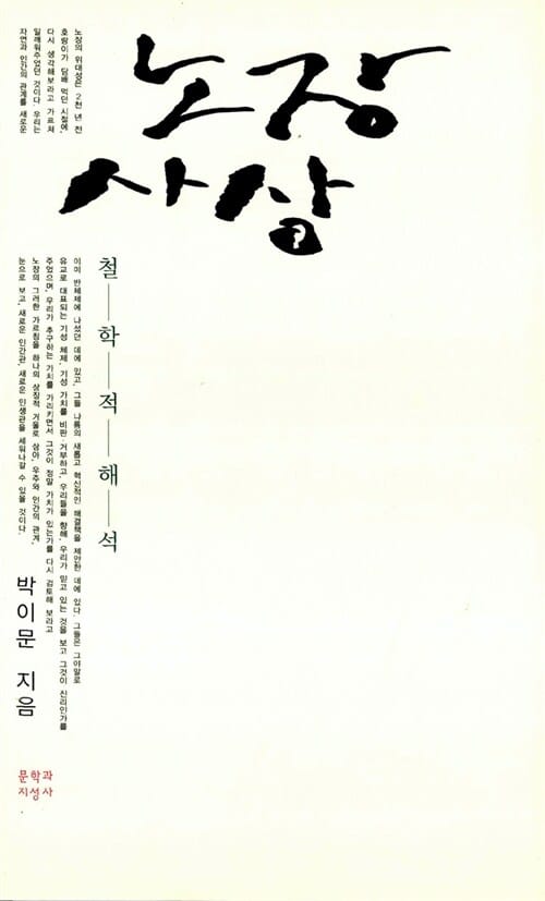 노장사상 (철학적 해석)