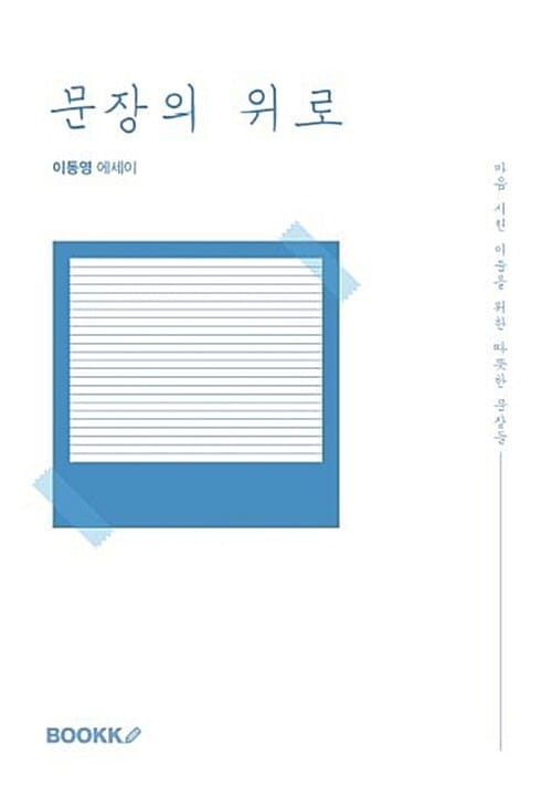 문장의 위로 (마음 시린 이들을 위한 따뜻한 문장들)