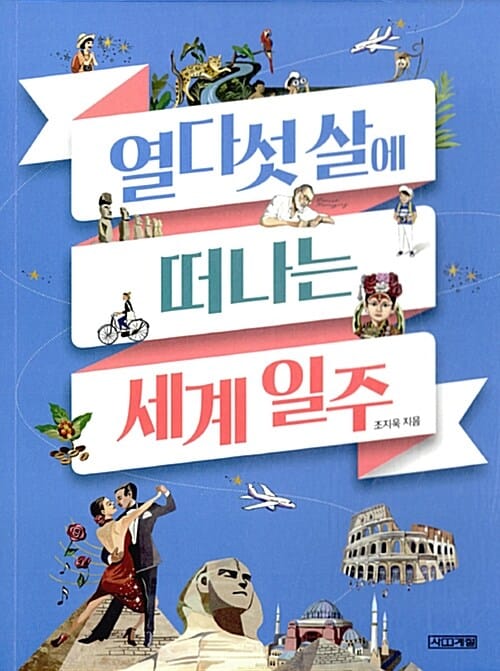 열다섯살에 떠나는 세계일주