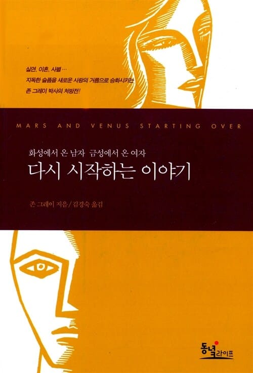 다시 시작하는 이야기 (화성에서 온 남자 금성에서 온 여자)