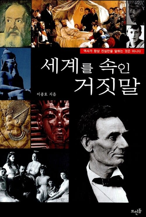 세계를 속인 거짓말
